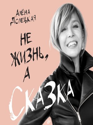 cover image of Не жизнь, а сказка
